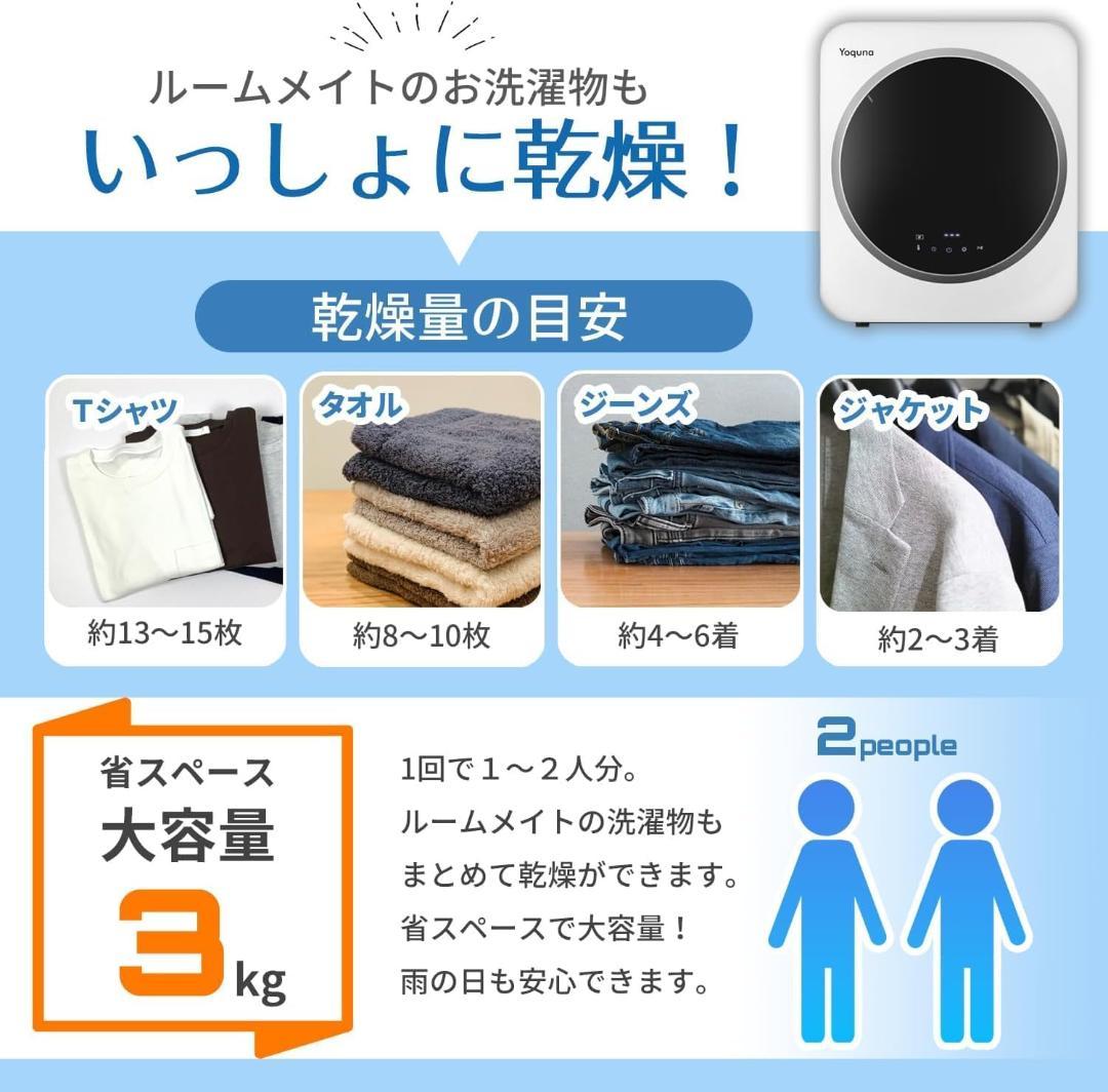 Yoquna 乾燥機 3kg UV照射 除菌機能 小型 洋服 布団 A5