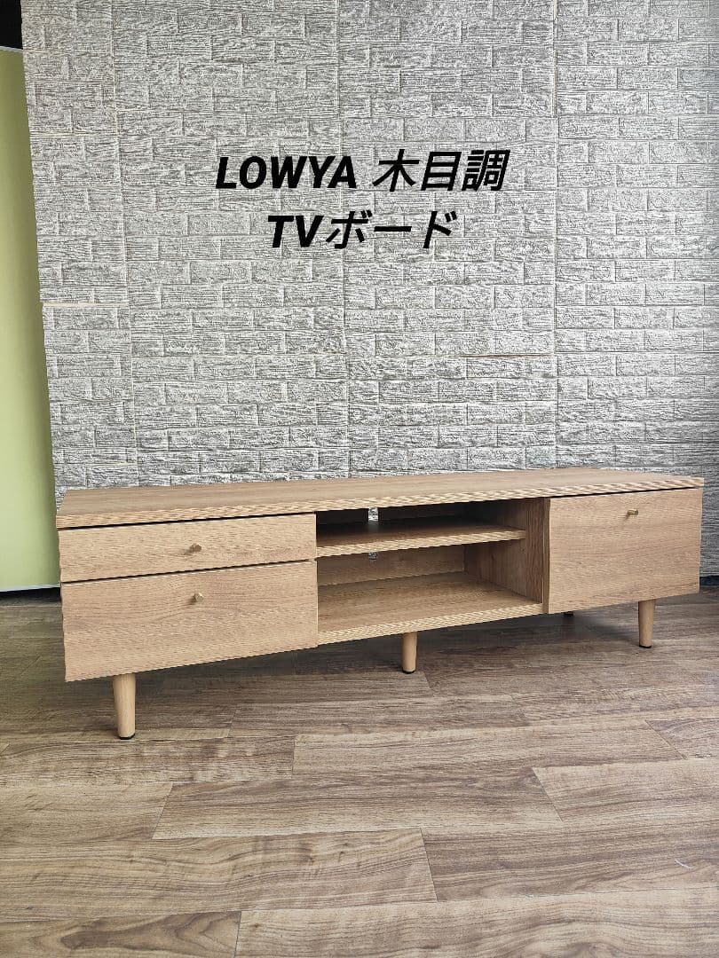 LOWYA ロウヤ 木目調 テレビ台 ローボード