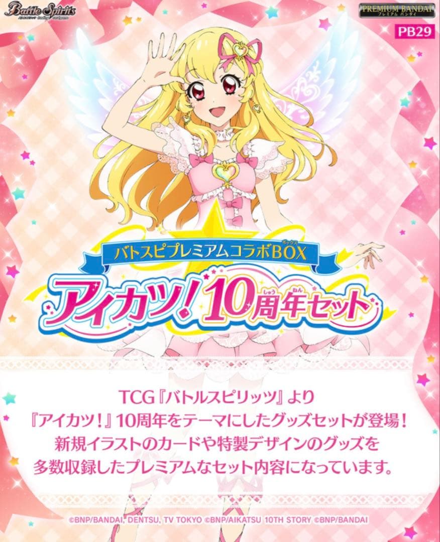 バトスピプレミアムコラボBOX アイカツ！ 10周年セット【PB29】