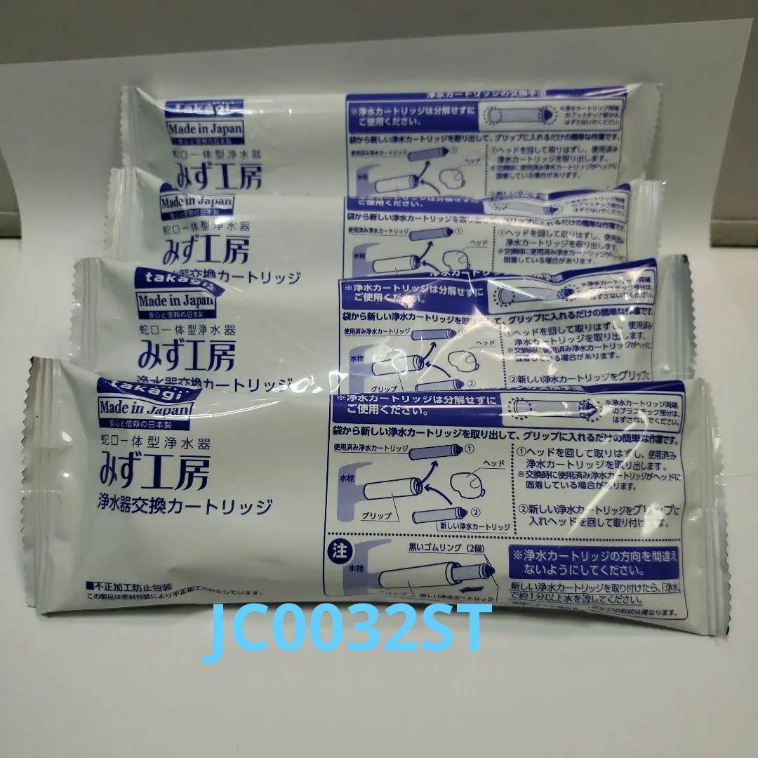新品未開封　タカギ　浄水器カートリッジ JC0032ST 4本セット