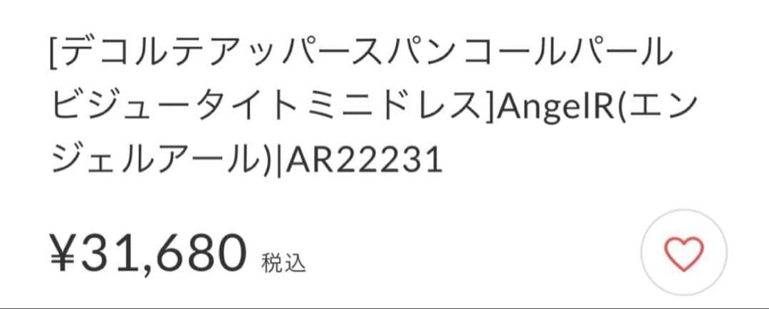エンジェルアール　ホワイト　ビジュー　キャバドレス　ナイトドレス　タイト　ミニ
