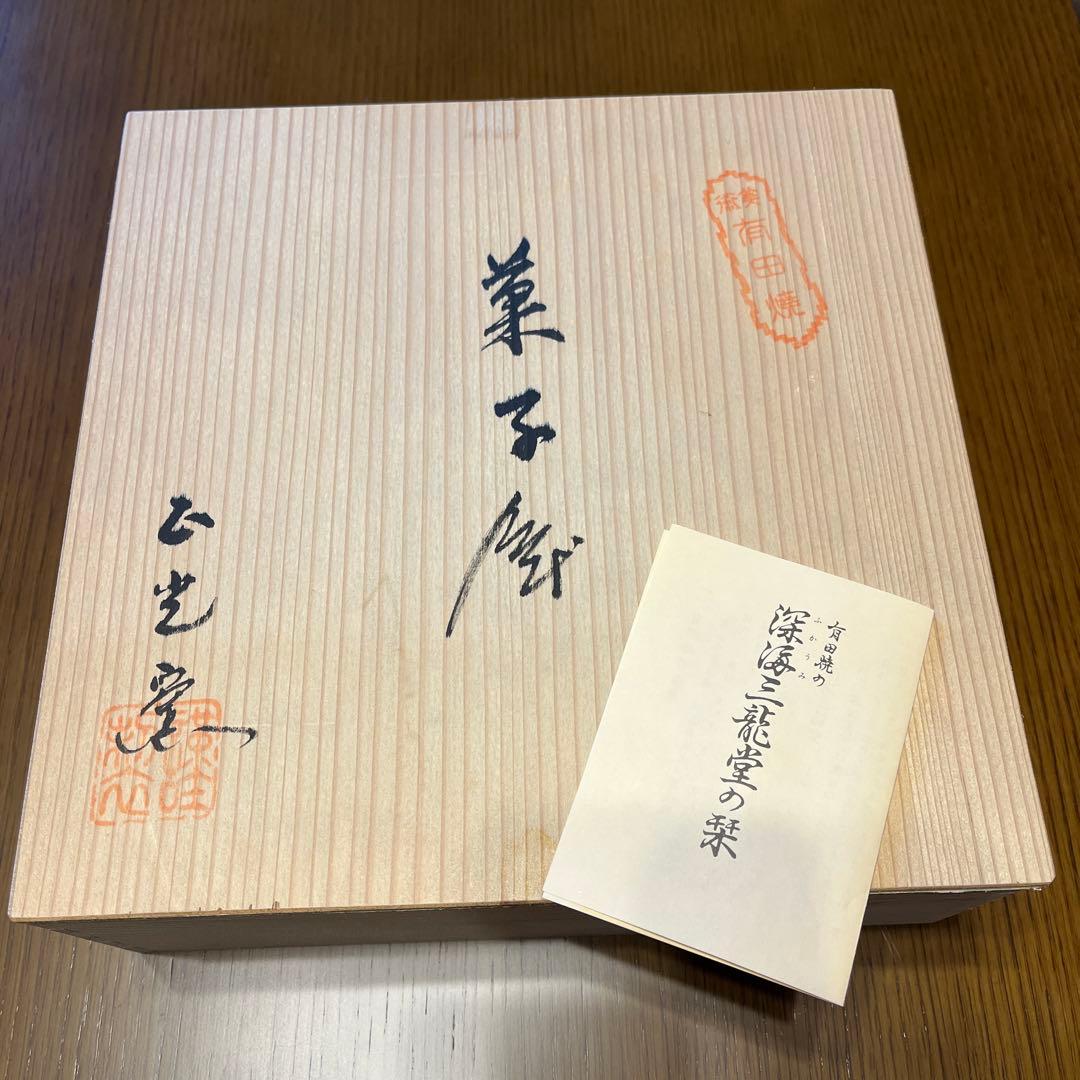 ウ*ー様 有田焼　菓子（果物）器 直径24cm