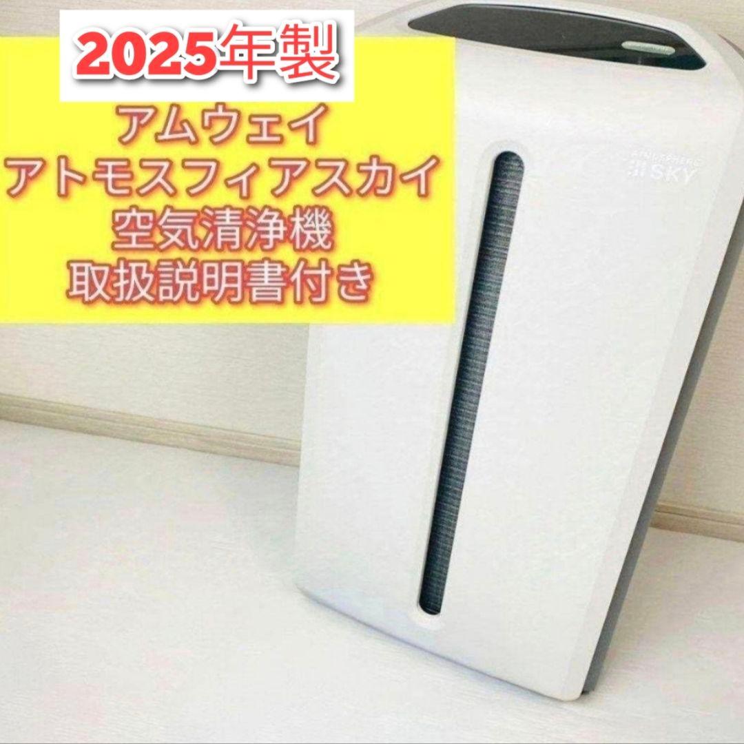 専用2025年製 Amway アトモスフィアスカイ 空気清浄機 アムウェイ@