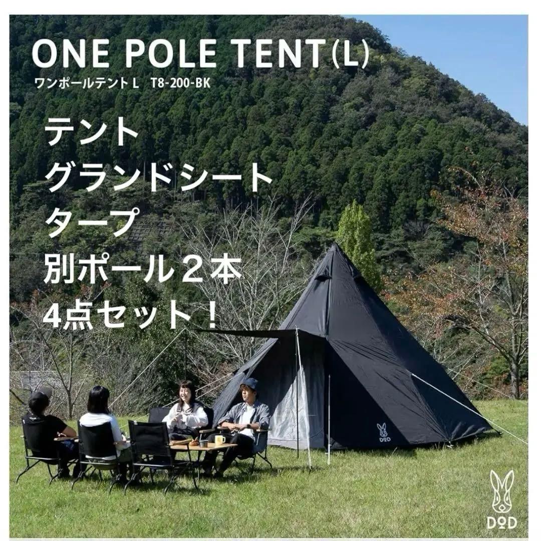 DOD ワンポールテントL グランドシート付　いつかのタープ 別ポール