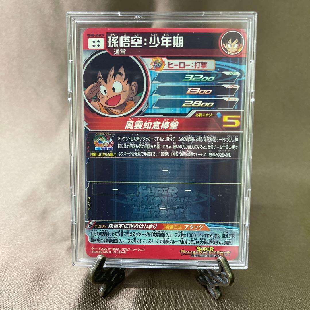 ugm5-asec p パラチビ悟空　パラレル悟空