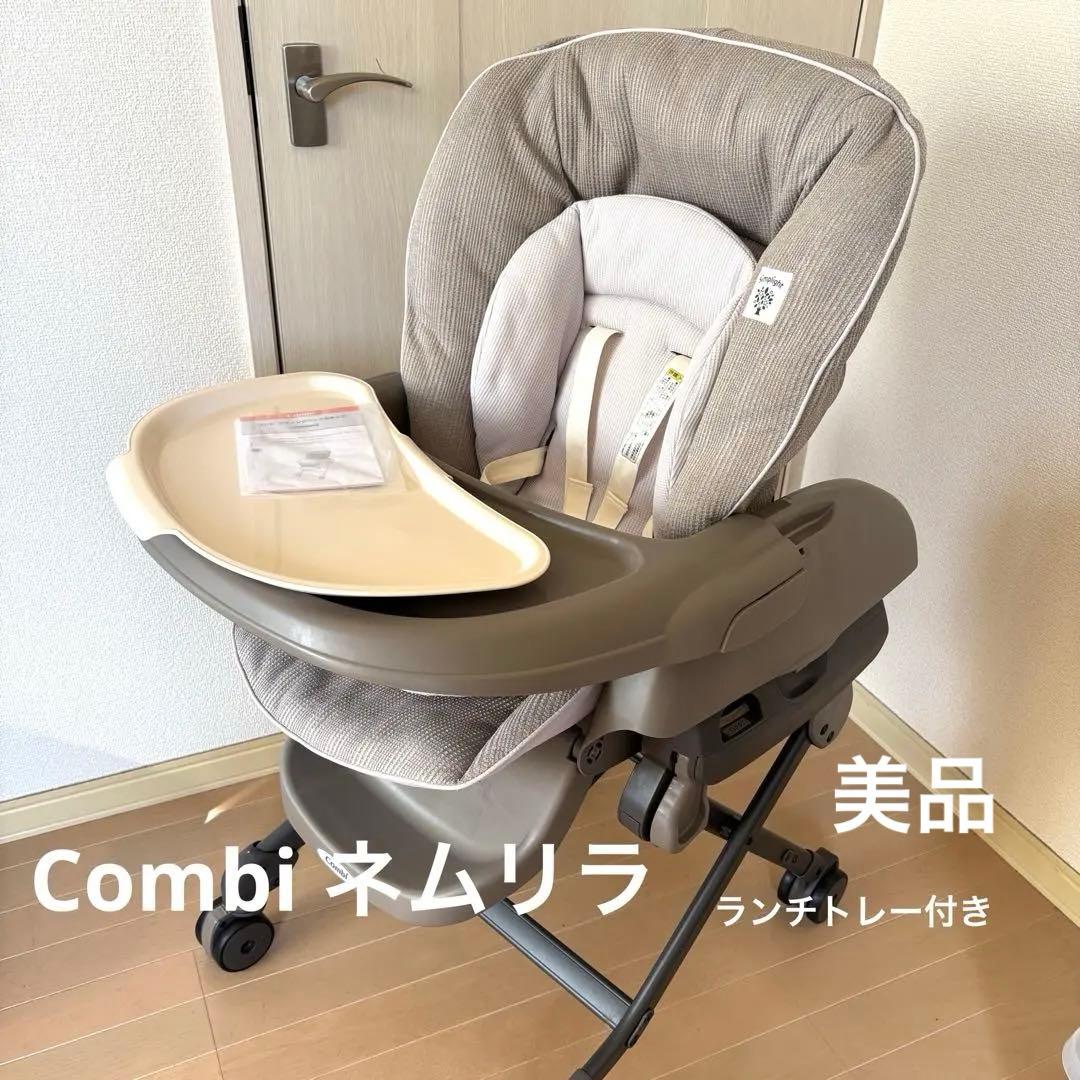 Combi ネムリラ 手動スウィング ハイローチェアー ランチトレー付き　箱付き