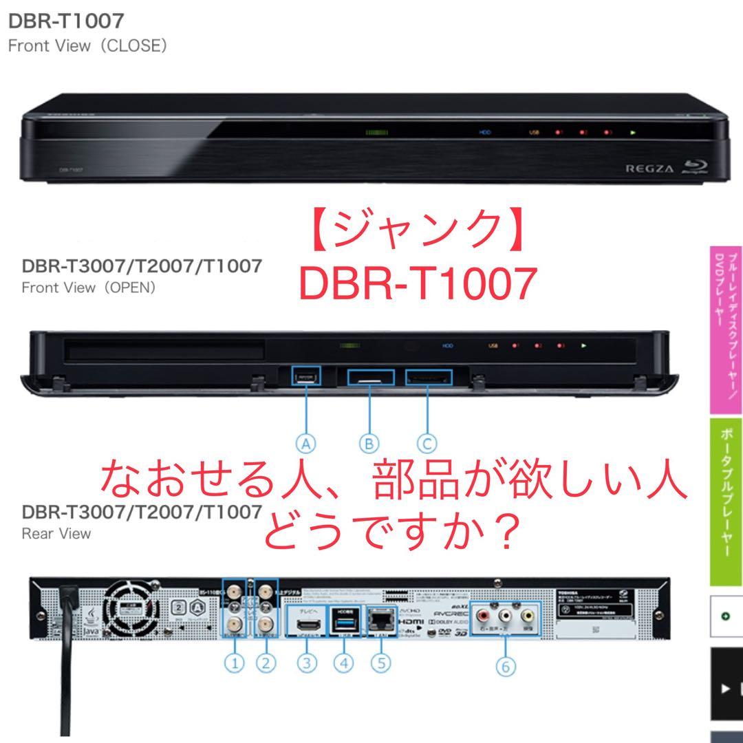 【ジャンク品】TOSHIBA ブルーレイ　レコーダー　DBR-T1007