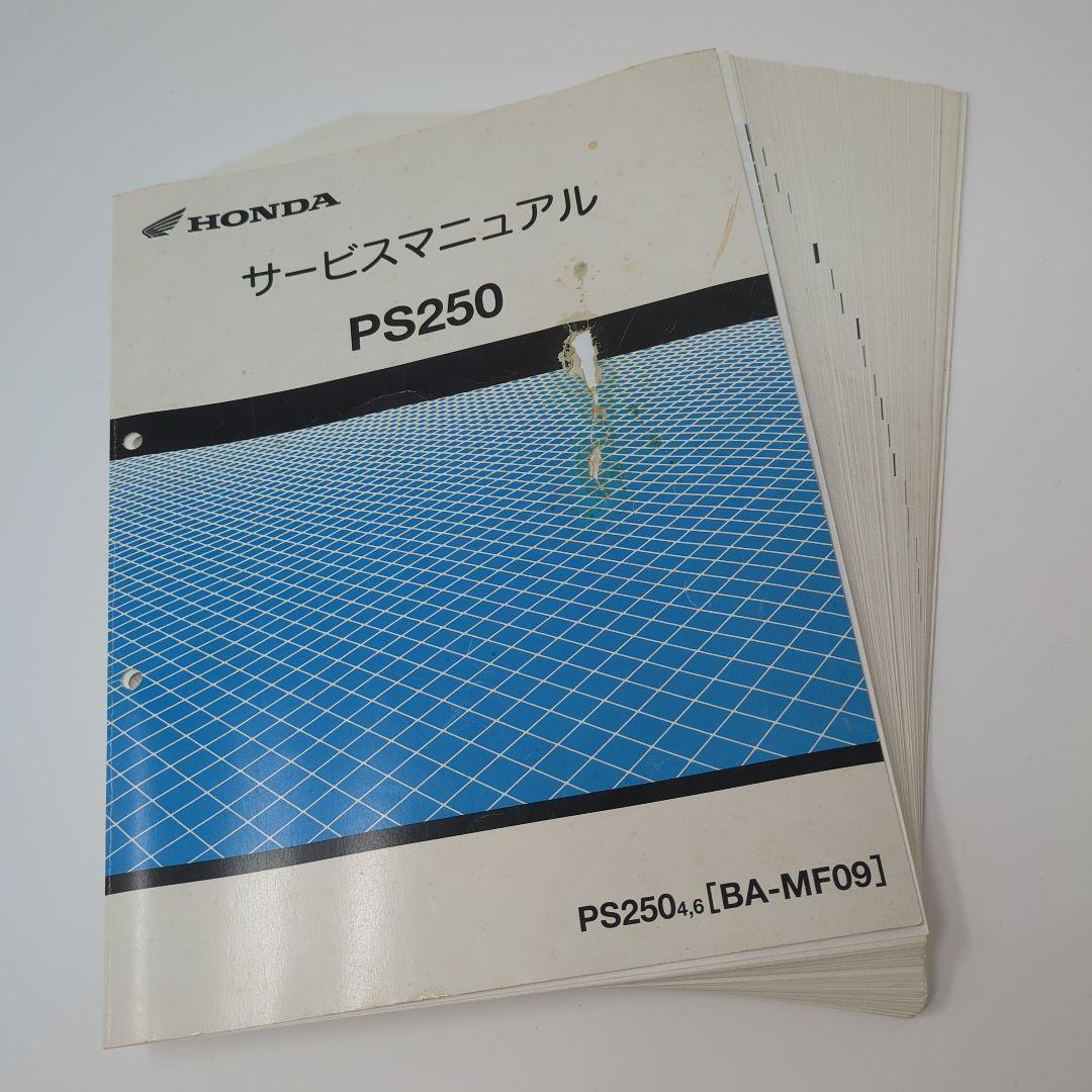 【裁断済み】Honda PS250 サービスマニュアル・パーツカタログ