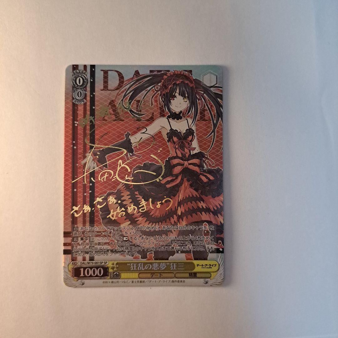 ヴァイスシュヴァルツ ''狂乱の悪夢''狂三 SP