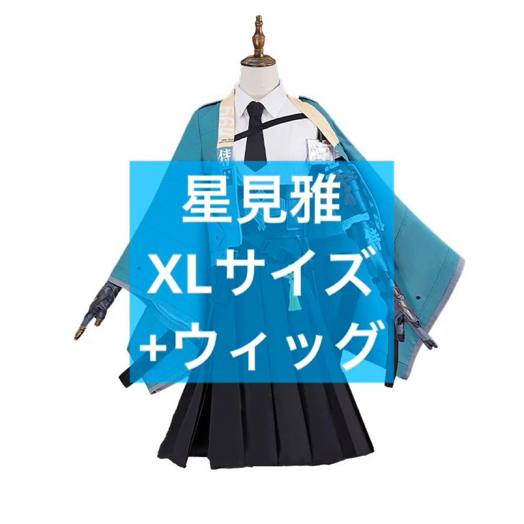 星見雅コスプレ-XLサイズ