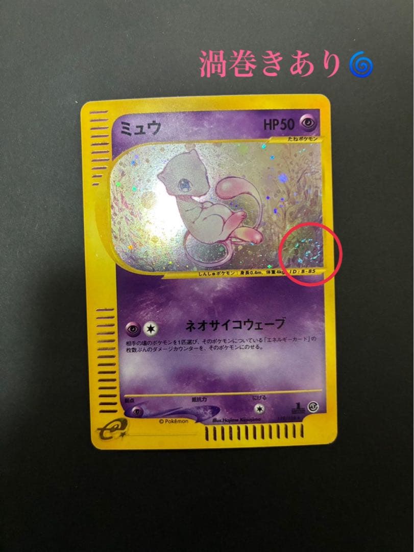 ポケモンカード ミュウ e 119/128 第1弾基本拡張パック 渦巻き