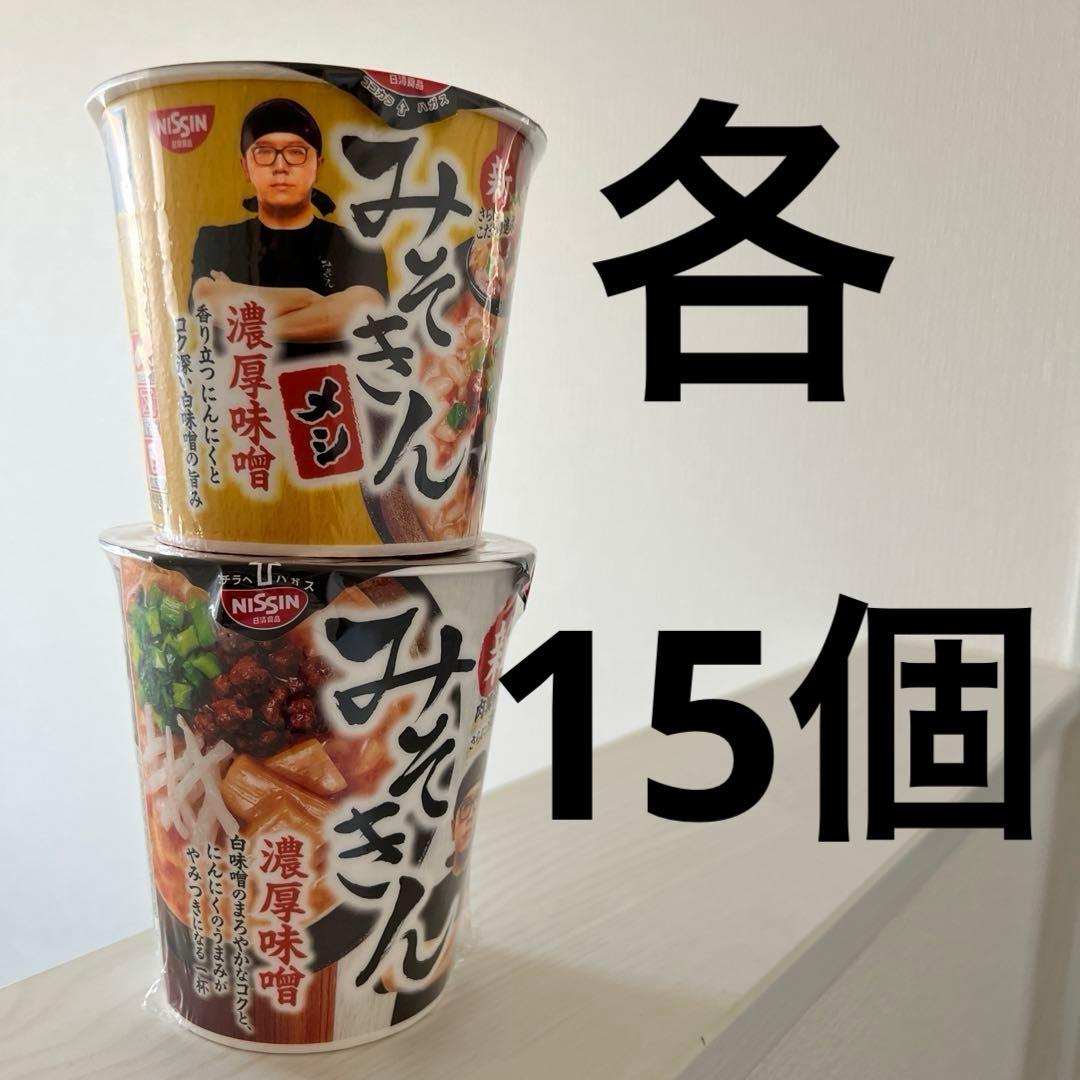 ひかきん 濃厚味噌 カップラーメン みそきん 合計30個