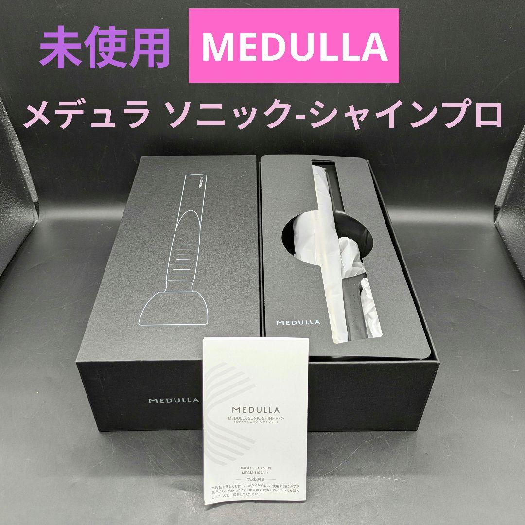 【未使用】MEDULLA ソニック・シャインプロ