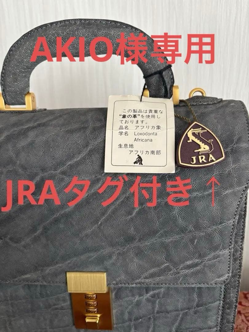象革（希少）ビジネスバッグ　ショルダーベルト付き