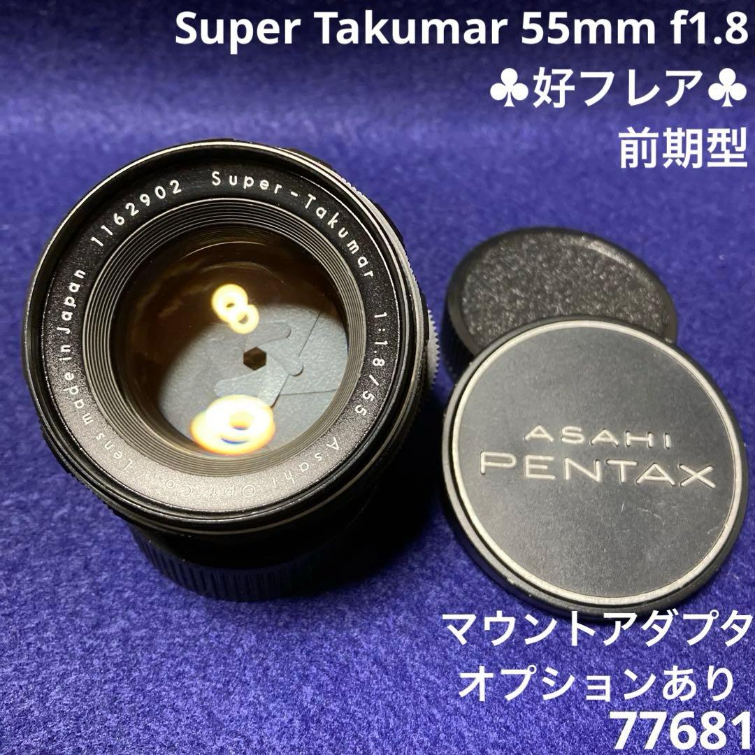 PENTAX Super Takumar 55mm f1.8 前期型 77681