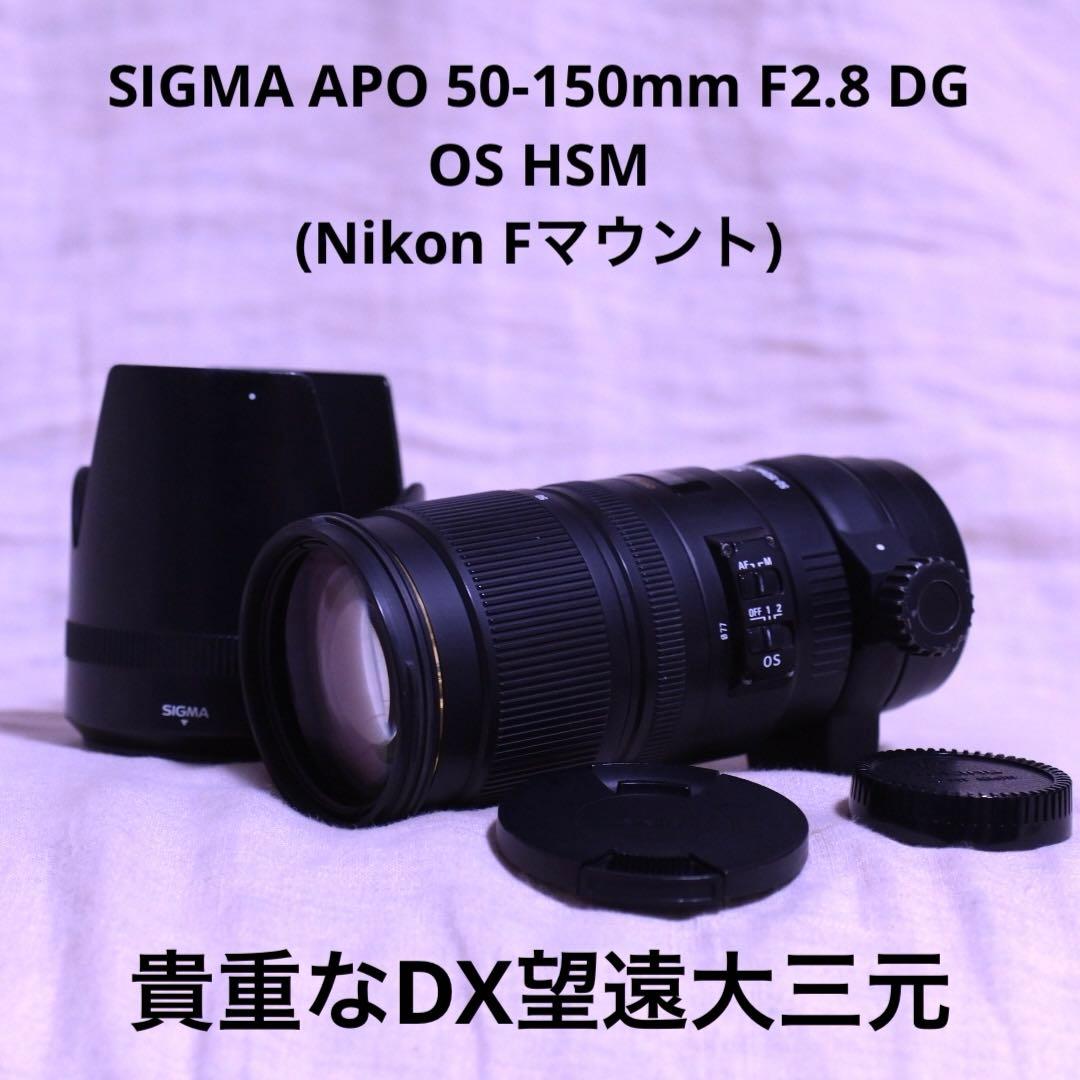 SIGMA APO 50-150mm F2.8 DG OS HSM ズームレンズ