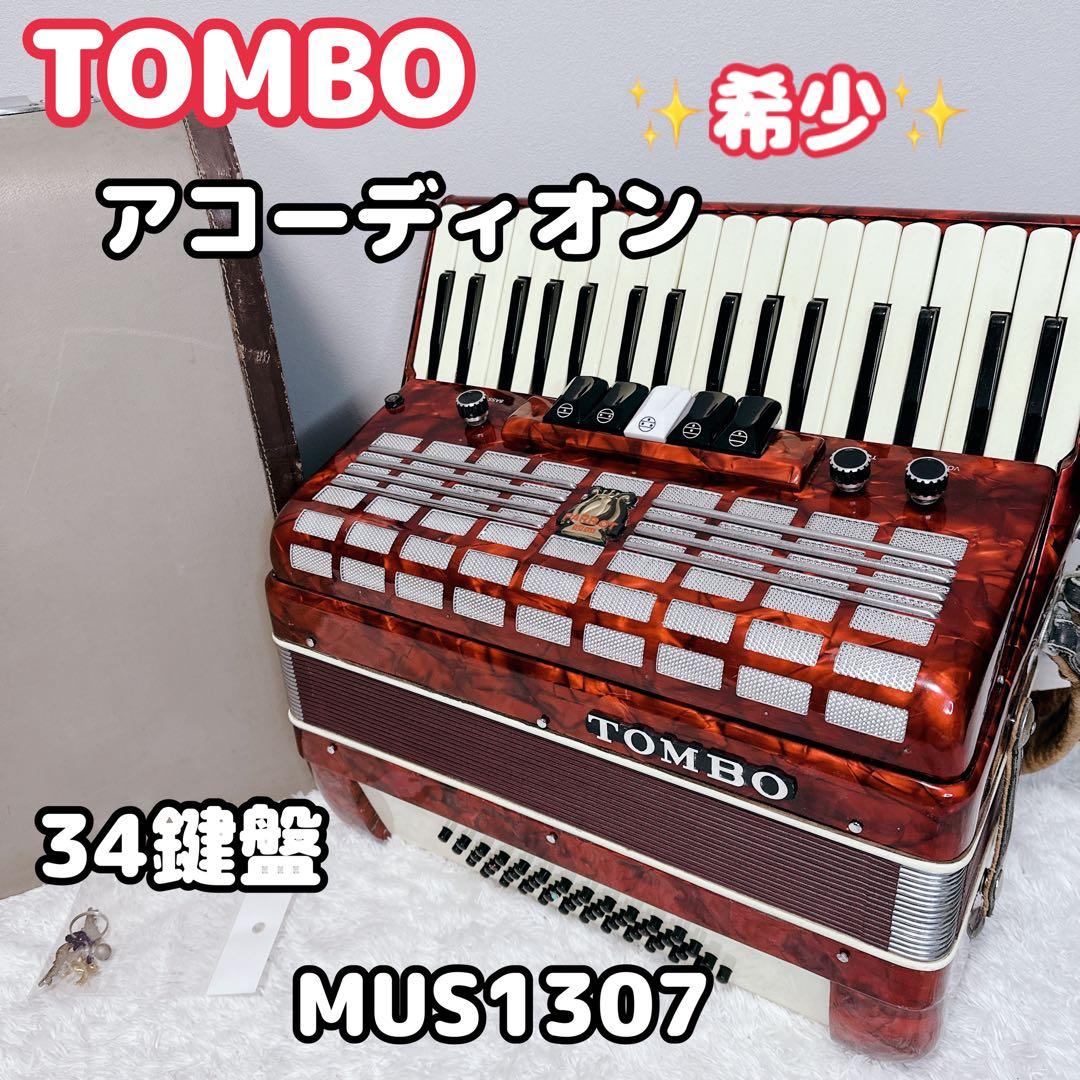 希少　トンボ　TOMBO　アコーディオン　34鍵盤　MUS 1307　初心者