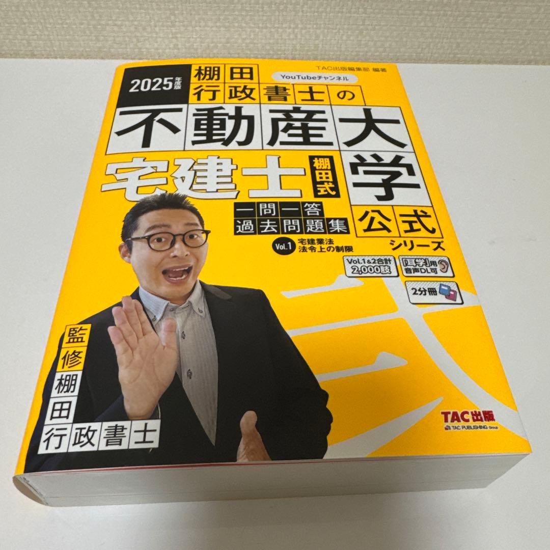 2025年度版 最強宅建士書&棚田式問題&紙一枚勉強法　合格5点セット