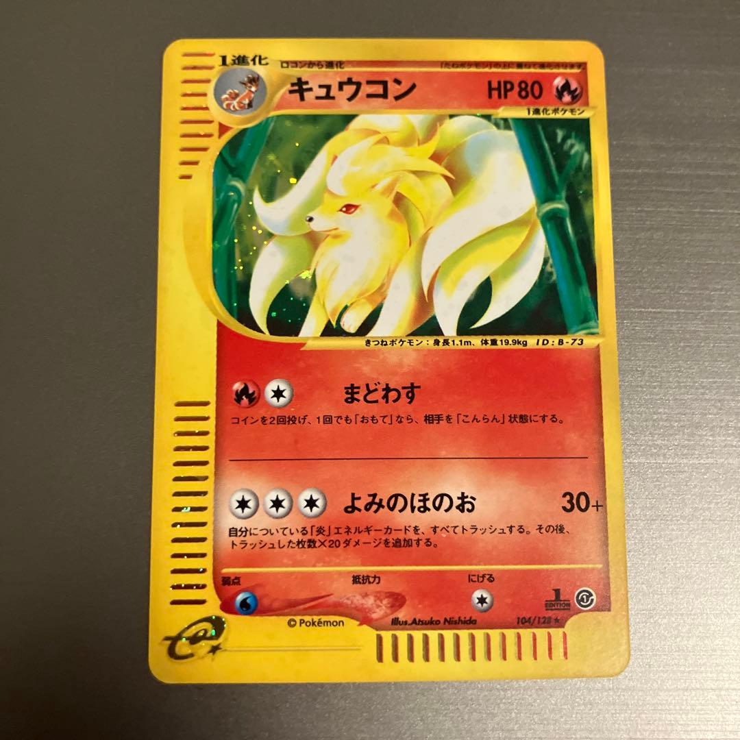 ポケモンカードゲーム カードe eカード キュウコン 104/128