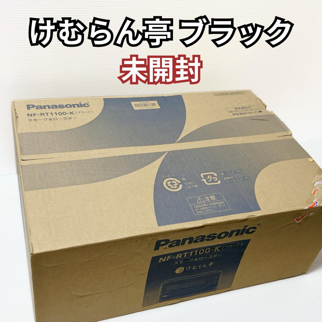 新品未開封 パナソニック けむらん亭 NF-RT1100-K BLACK 燻製器