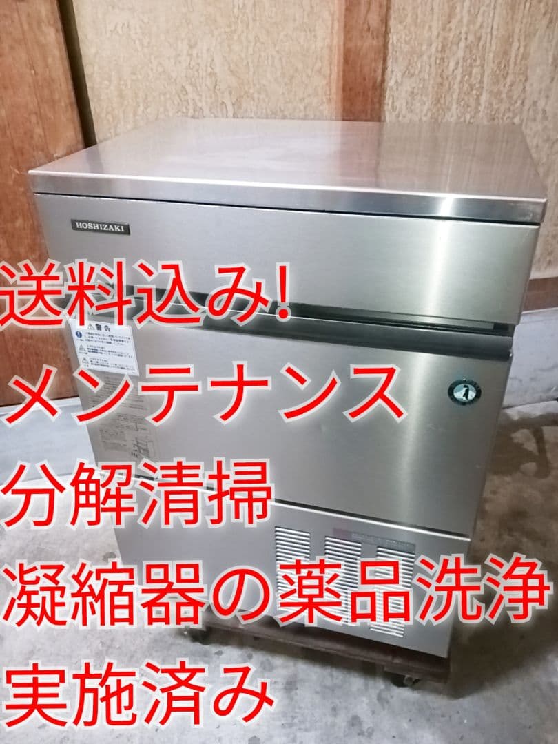 ホシザキ　業務用製氷機　IM-45L-1
