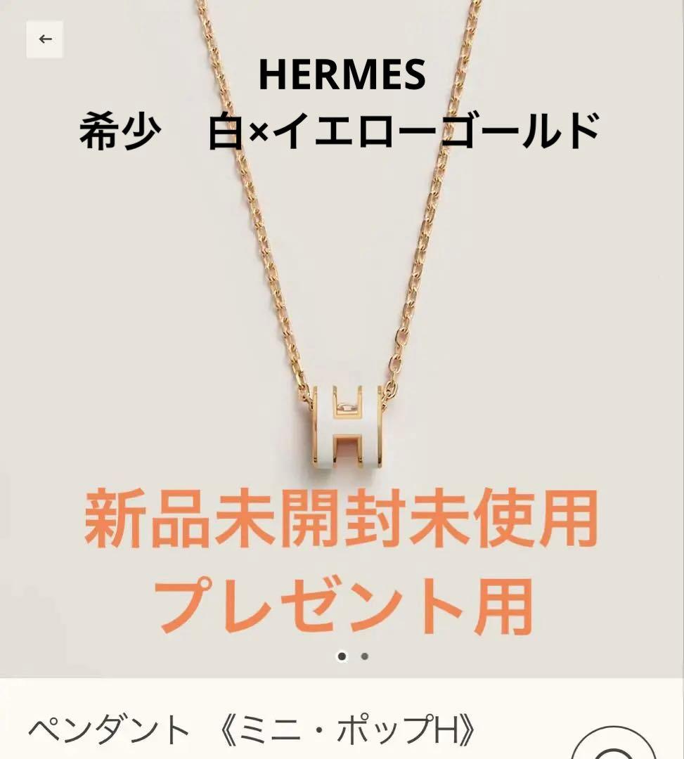 ひ*マ様 新品未使用　エルメス　入手困難（白×イエローゴールド）ミニ・ポップH