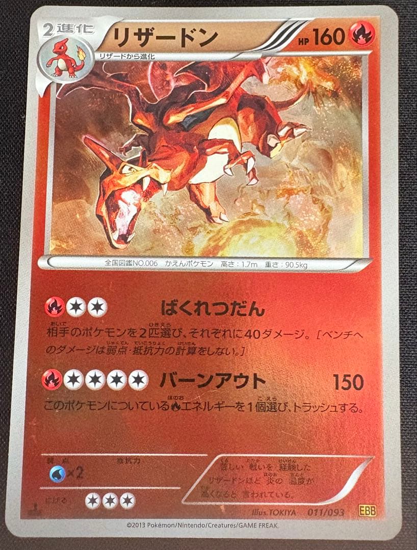リザードン EBB EXバトルブースト 011/093 ミラー