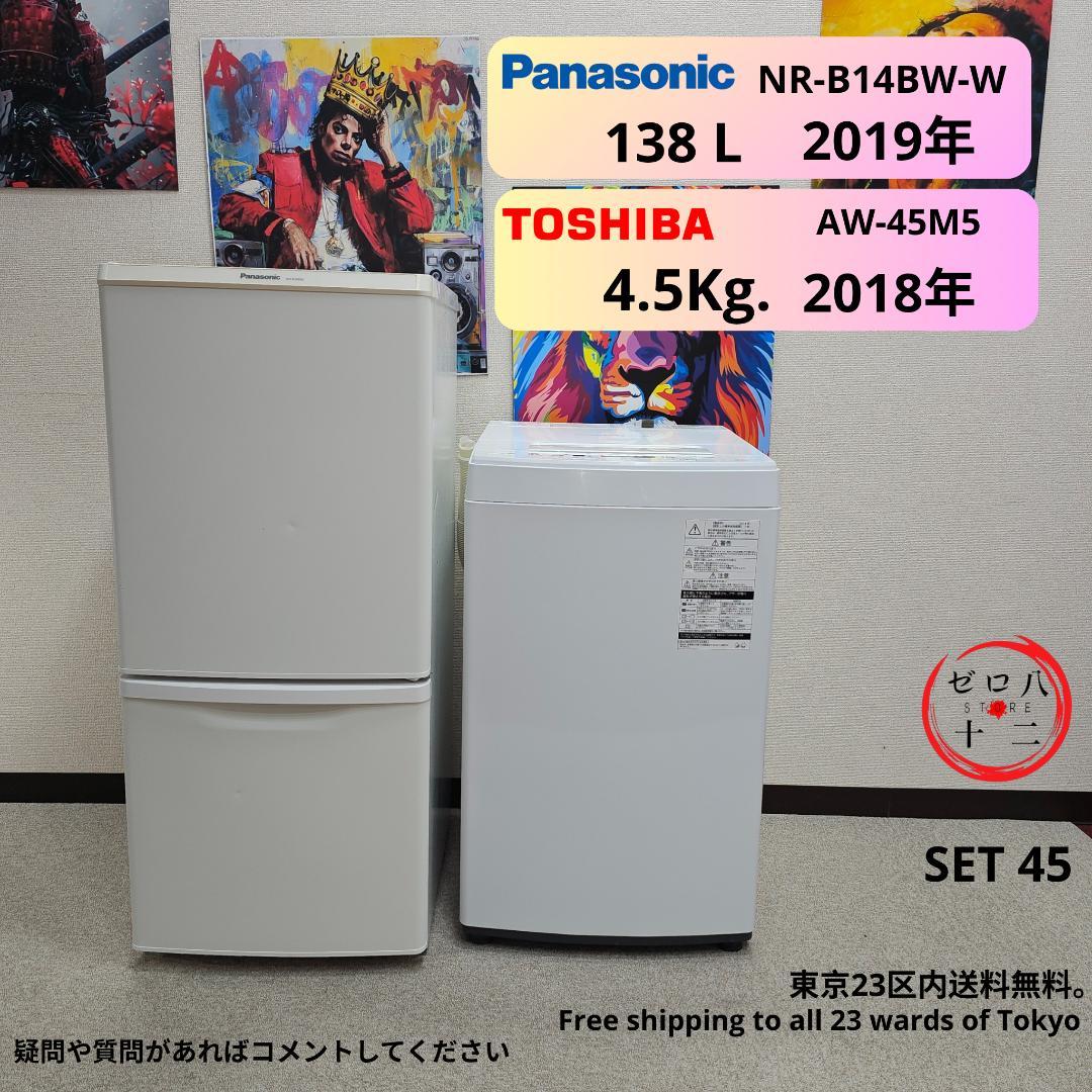 SET45 洗濯機/冷蔵庫 東京23区全域送料無料