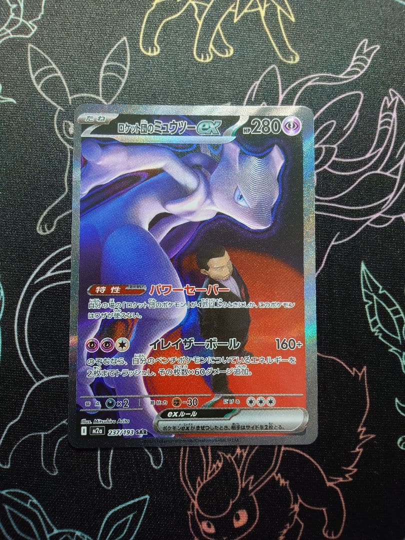 ロケット団のミュウツーex SAR MEGAドリームEX