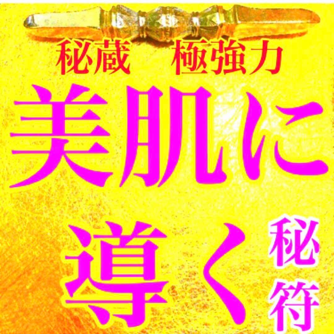 秘符(shiro)美容　美肌　金運　収入　利益　開運　護符　霊符　お守り