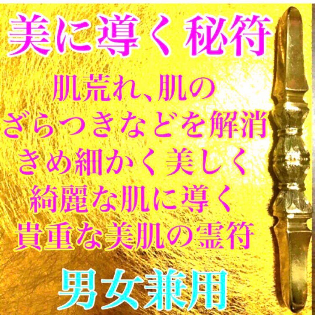 秘符(shiro)美容　美肌　金運　収入　利益　開運　護符　霊符　お守り