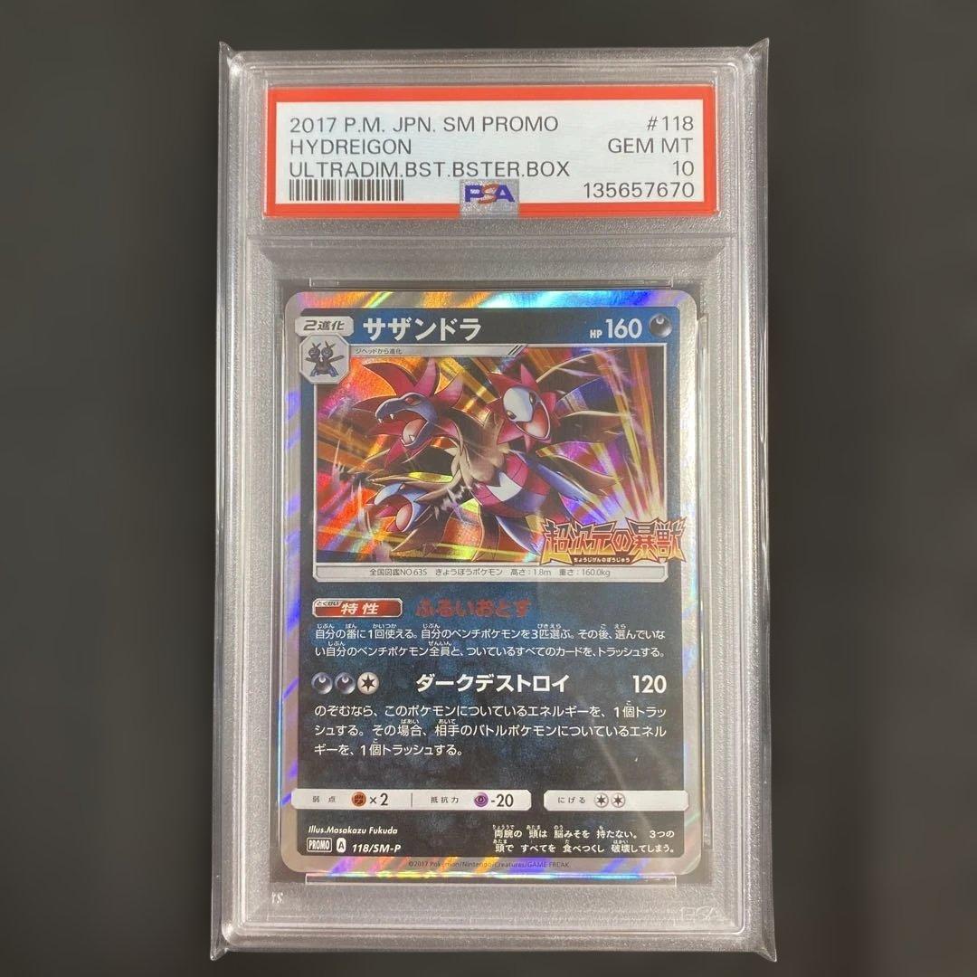 【PSA10】サザンドラ 118/SM-P 超次元の暴獣 プロモ PROMO