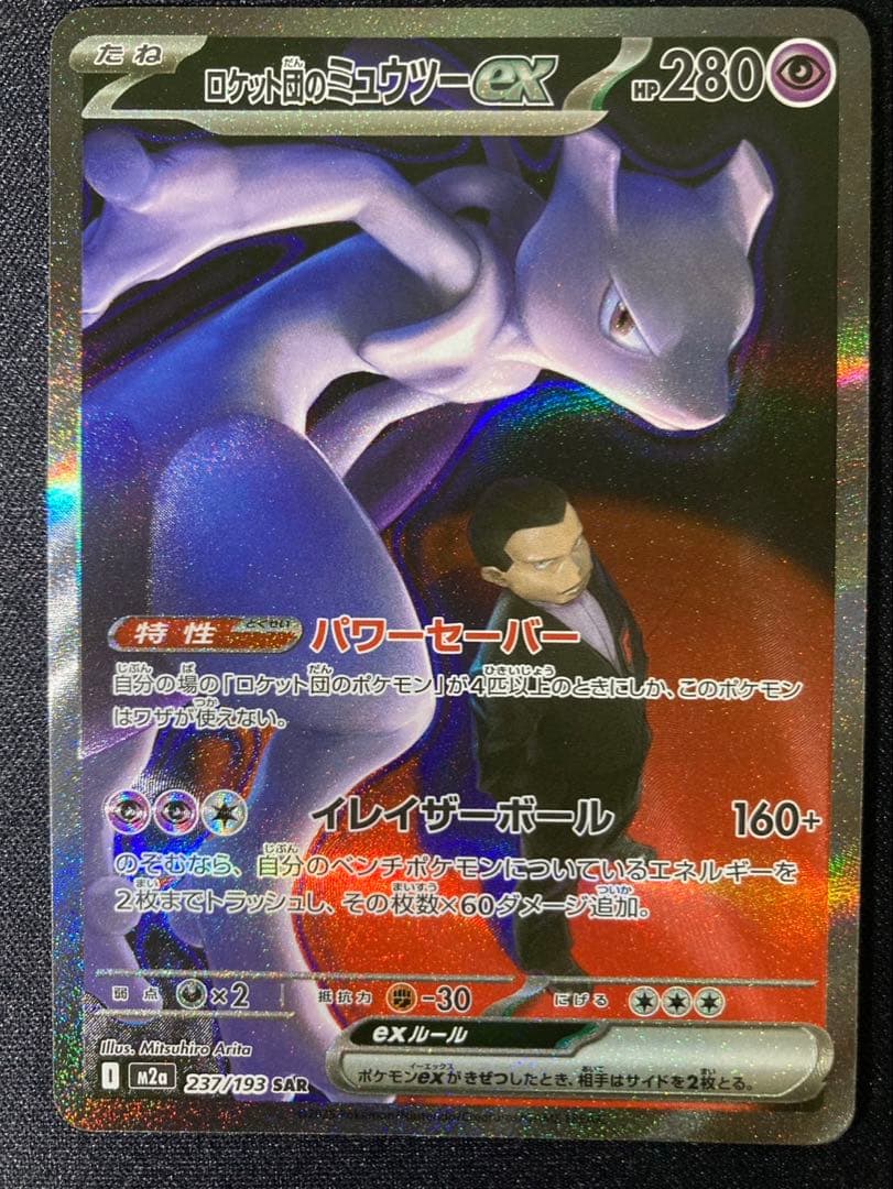 ロケット団のミュウツーex 237/193 メガドリーム収録