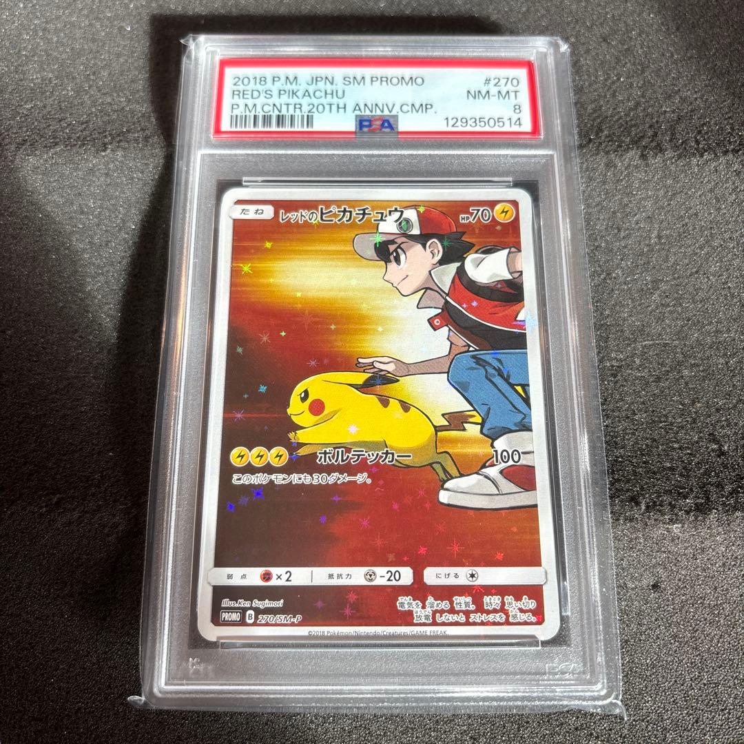 ポケモンカードレッドのピカチュウ　270/SM-P PSA8