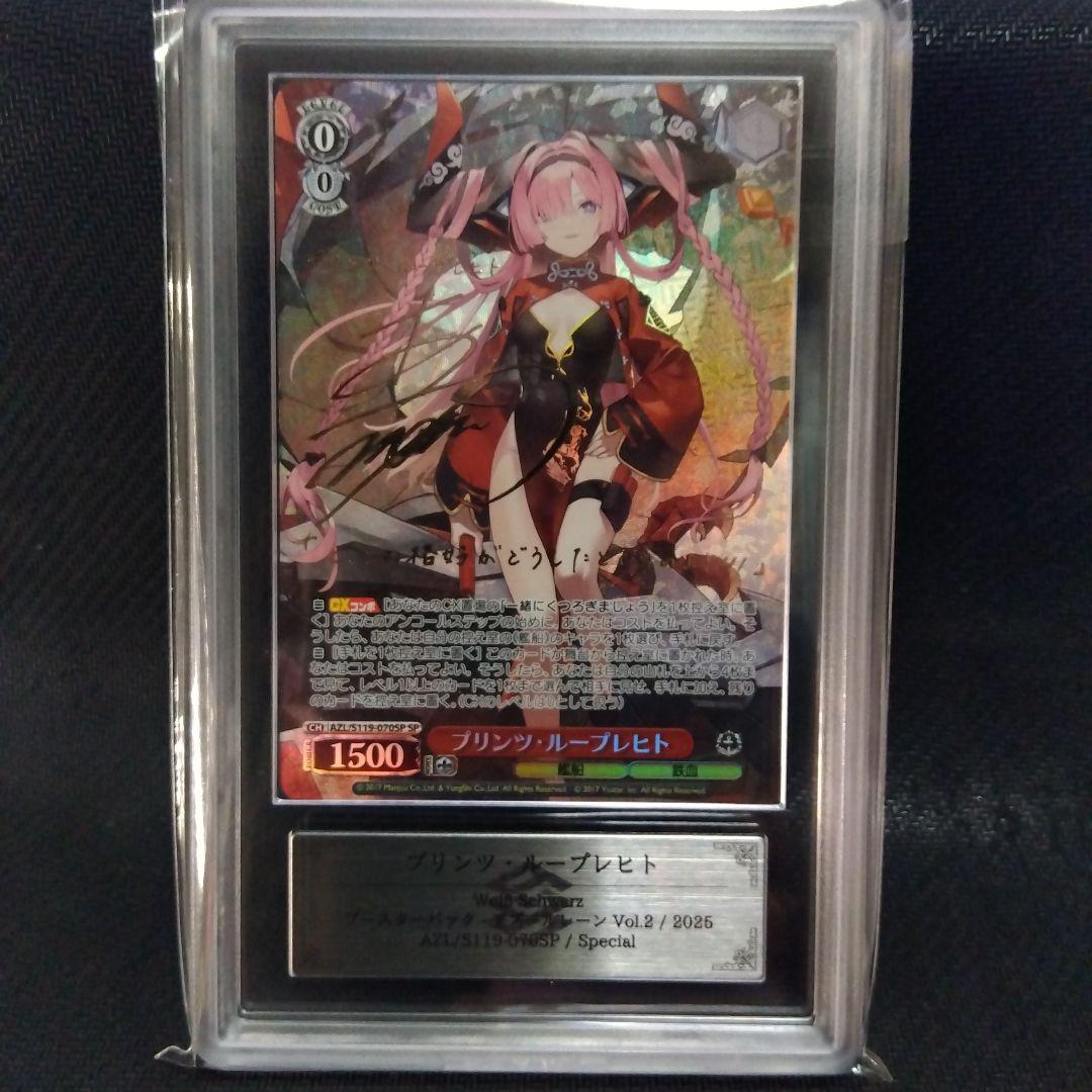 【ARS10+】プリンツ・ループレヒト SP ヴァイス アズールレーン 鑑定