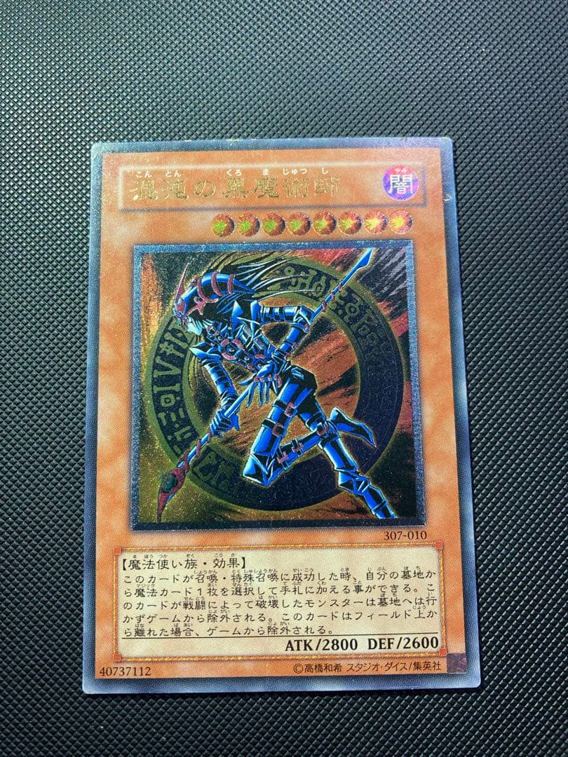 ⭐︎週末特価⭐︎遊戯王 混沌の黒魔術師 旧レリーフ/アルティメット