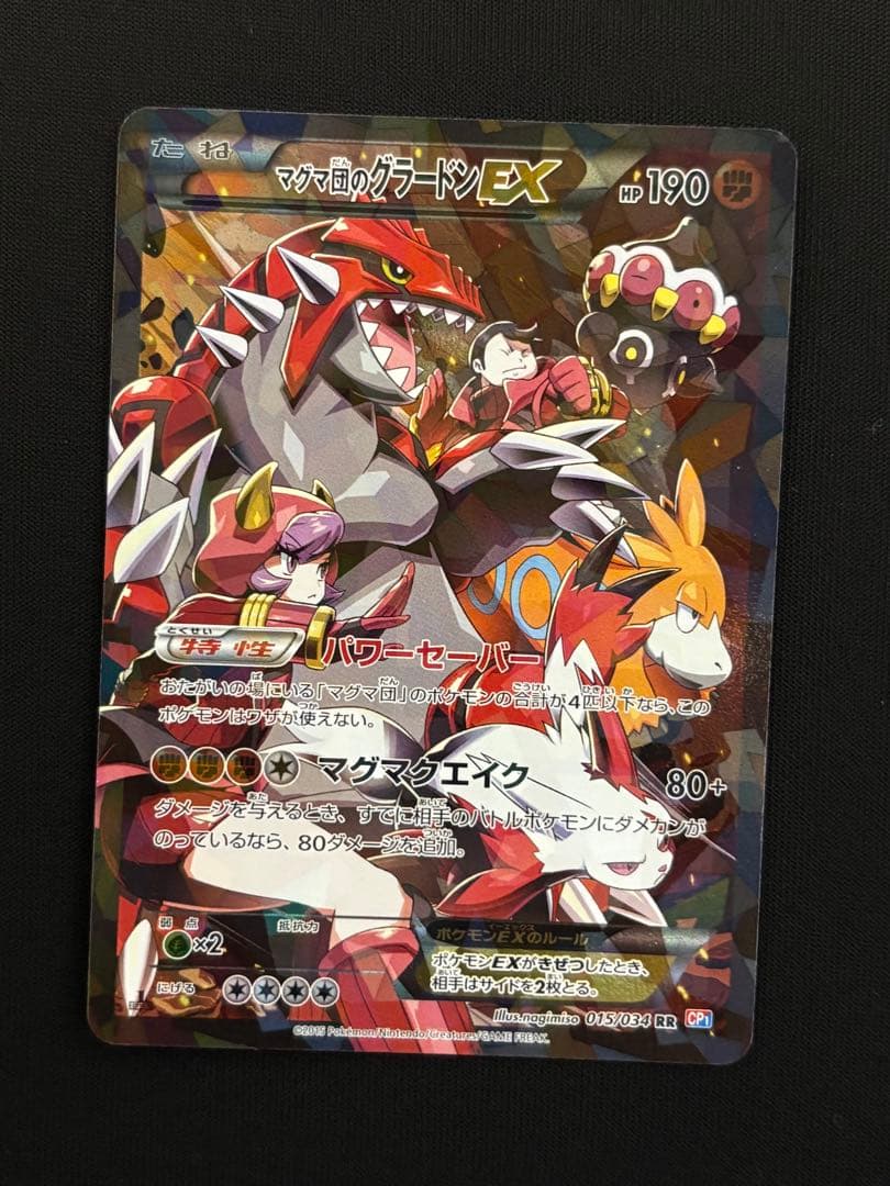 マグマ団のグラードンEX RR CP1 マグマ団VSアクア団 ダブルクライシス…