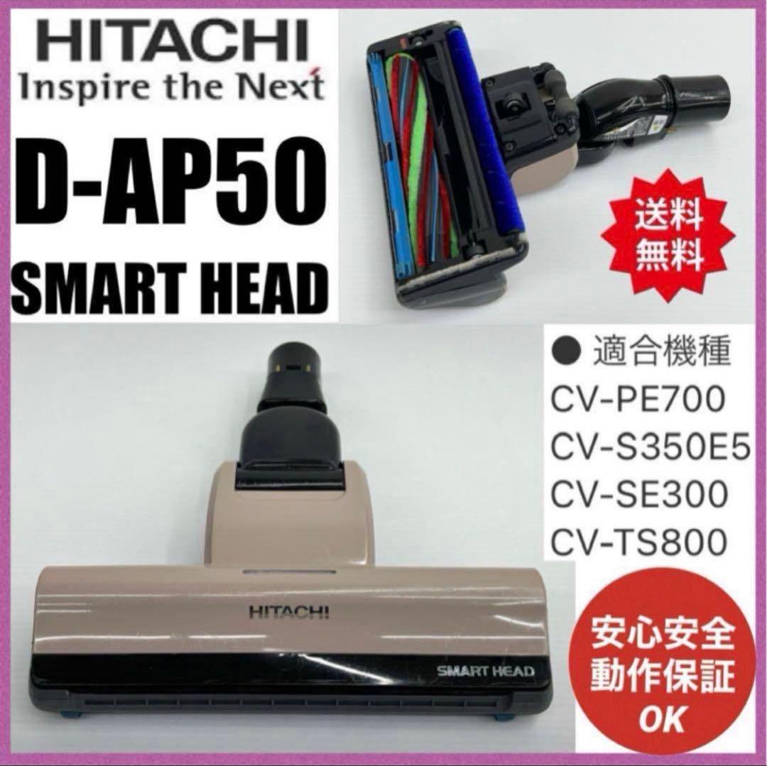 動作保証　D-AP50 CV-SE300-002 日立掃除機　ヘッド　回転ブラシ