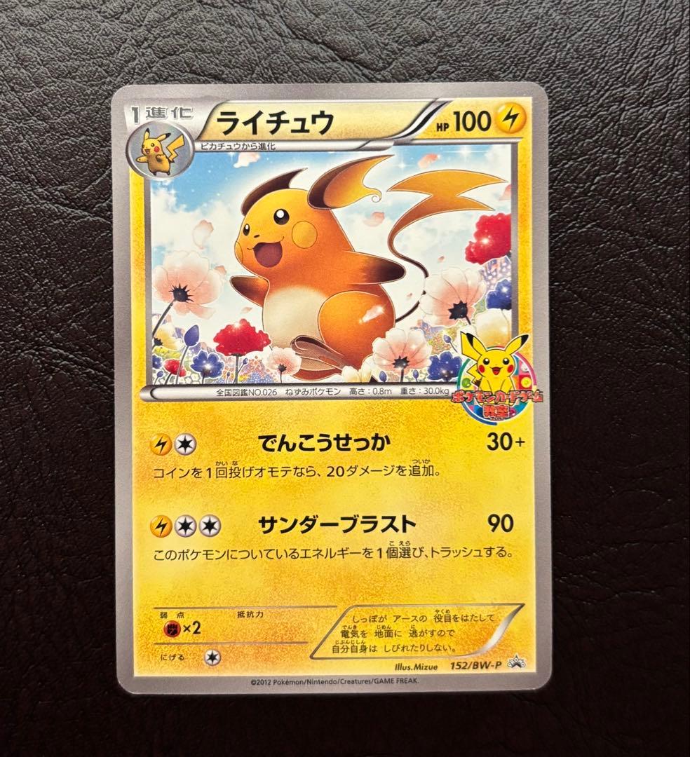 ライチュウ 152/BW-P プロモ ポケモンカードゲーム教室