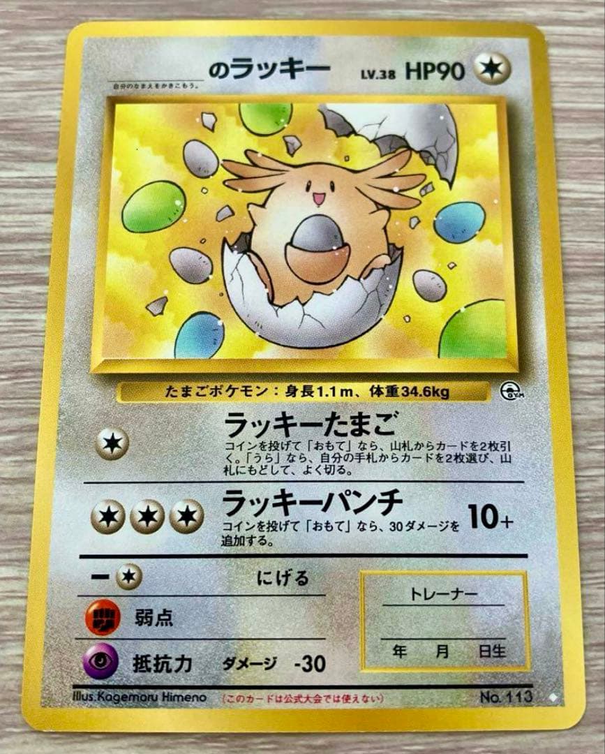 ポケモンカード　旧裏　_のラッキー