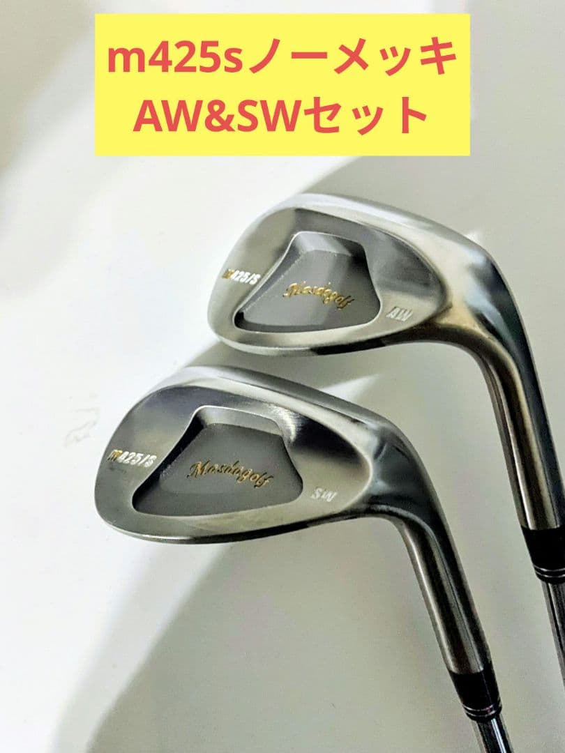 マスダゴルフ　M425S AW&SWセット