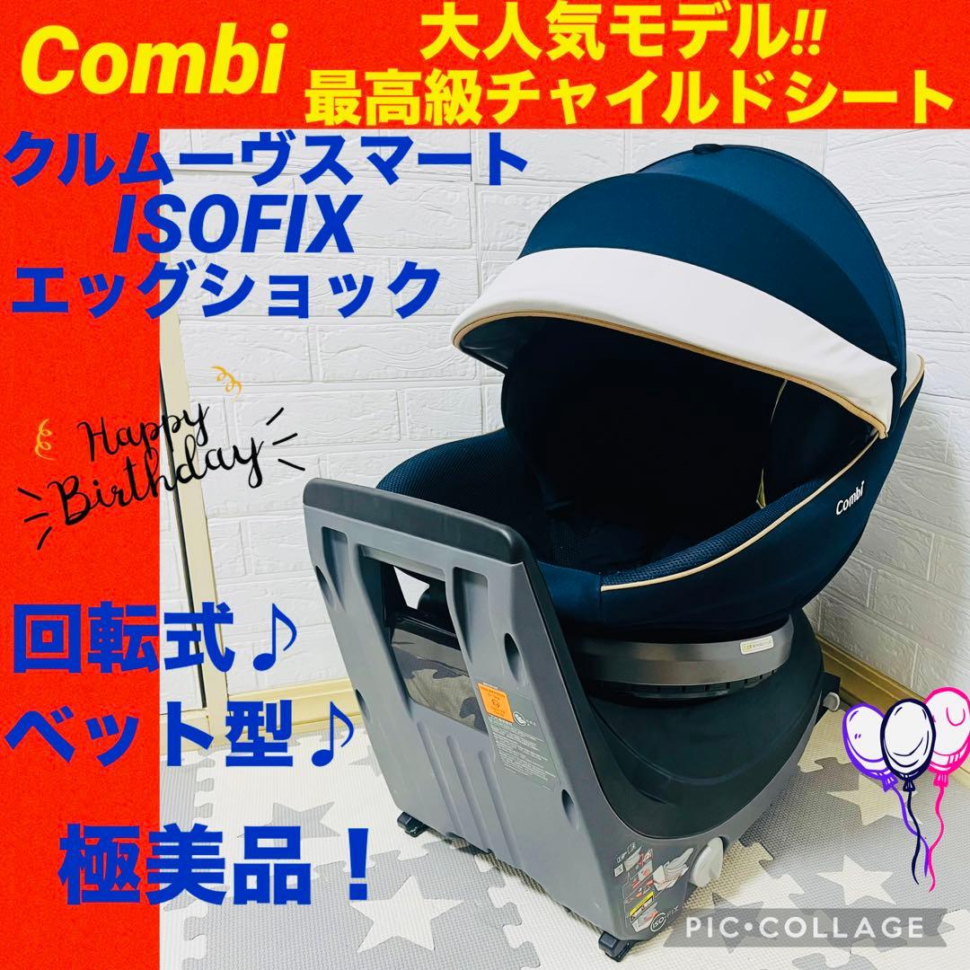 【☆最高級☆】コンビ☆チャイルドシート☆クルムーブスマートisofix☆極綺麗☆