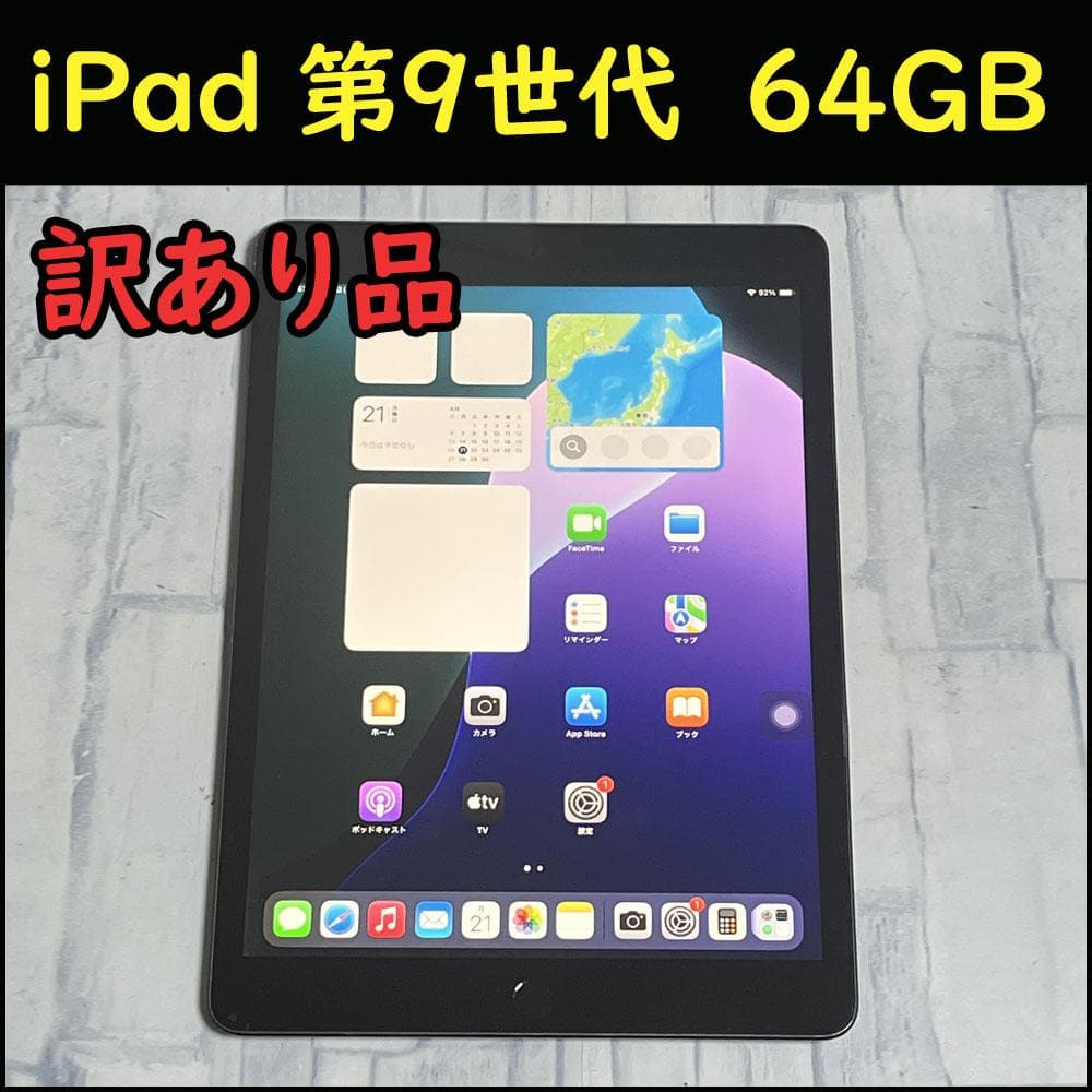 【中古訳あり】iPad 第9世代 MK2K3J/A WiFiモデル 64GB本体