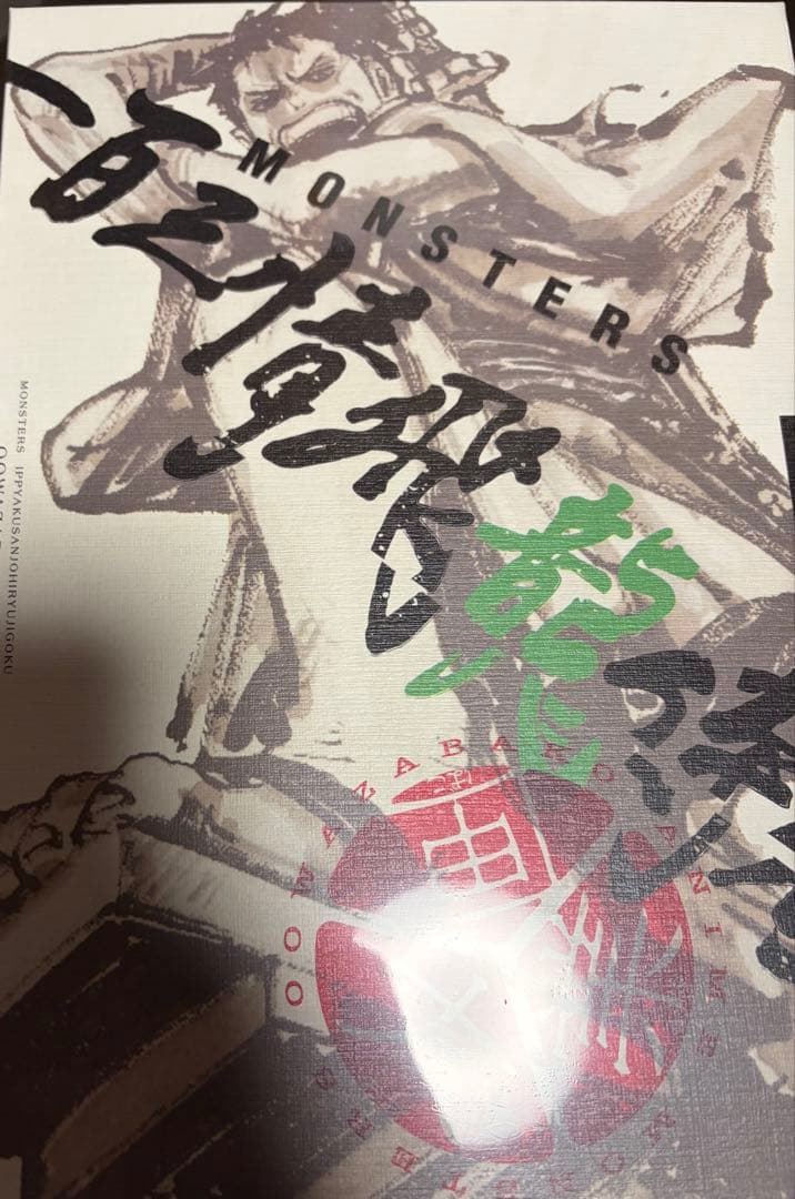 MONSTERS 一百三情飛龍侍極　公式ガイドDVDBOX