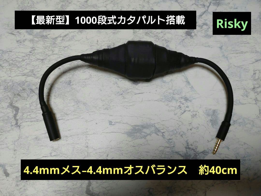 魔*o様 【最新作】1000段式カタパルト搭載　4.4mmメス-4.4mmオス
