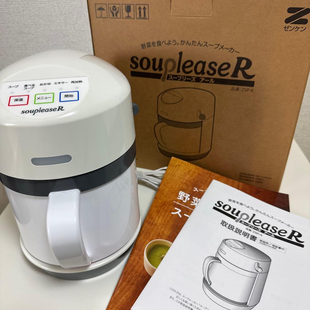 【ゼンケン】 スープリーズR ZSP-4 野菜スープメーカー