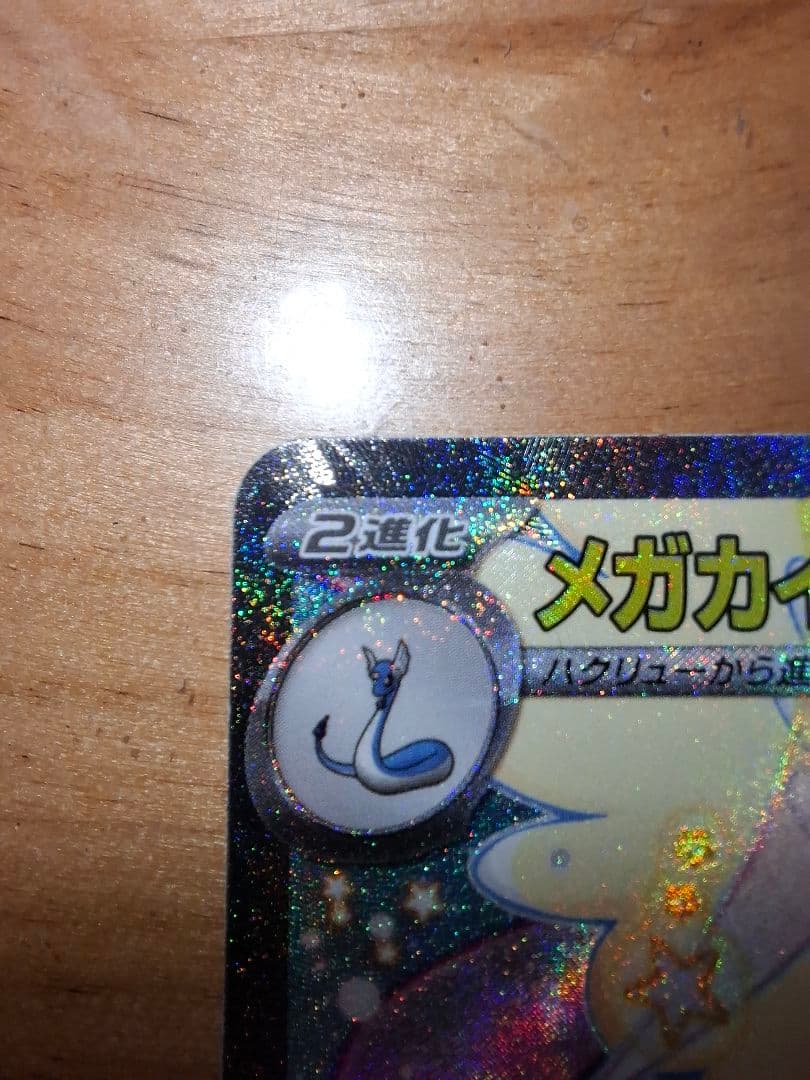 メガカイリューex SAR MEGAドリーム ポケモンカード