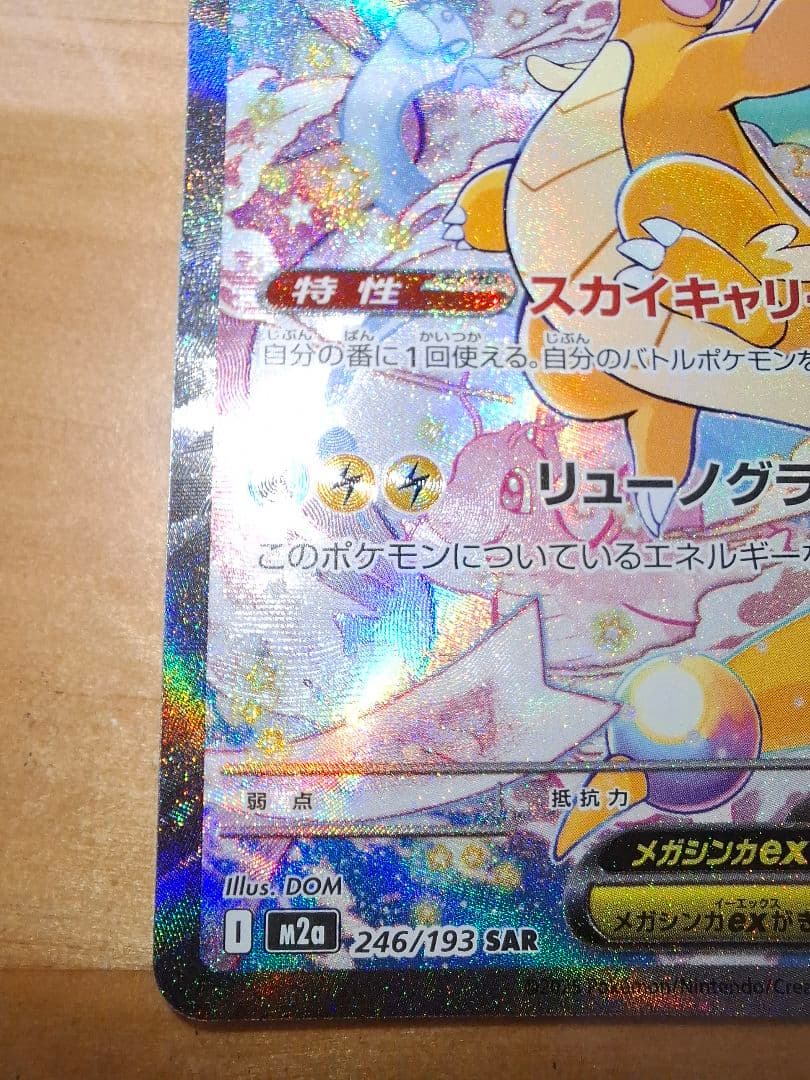 メガカイリューex SAR MEGAドリーム ポケモンカード