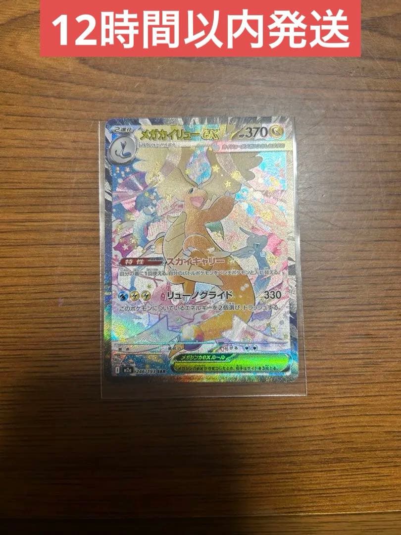 メガカイリューex　SAR MEGAドリームex　ポケモンカード