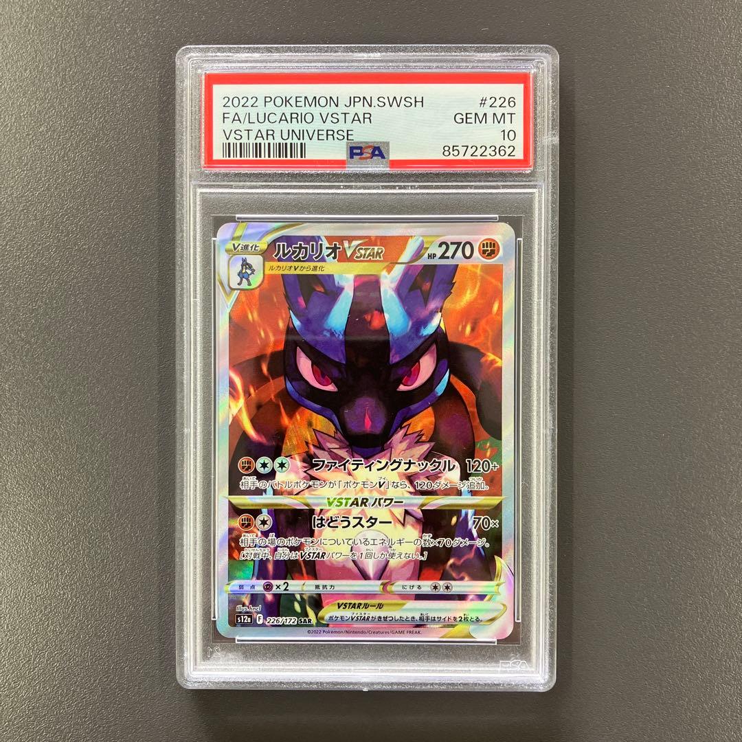ルカリオVSTAR SAR psa10 VSTARユニバース ポケモンカード